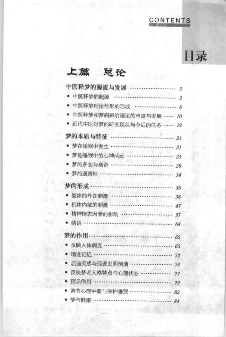 中医释梦（柴文举）.pdf 第3页