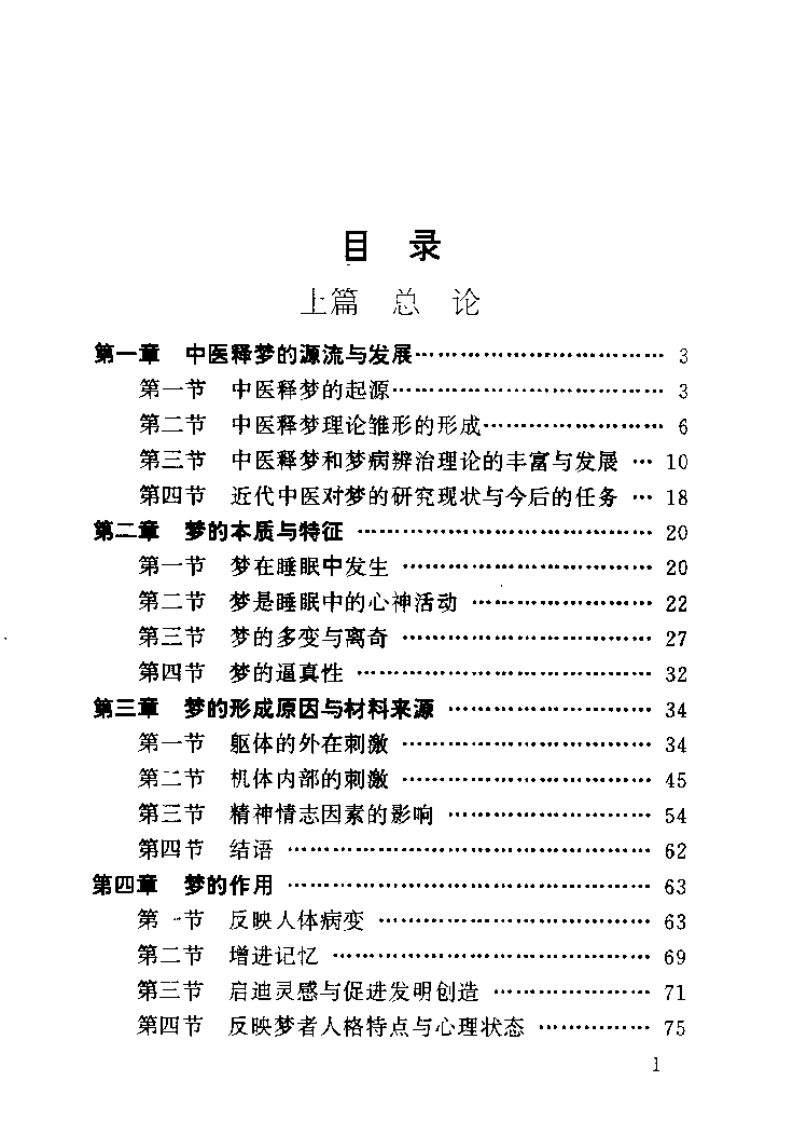 中医释梦辨治（柴文举）.pdf 第4页