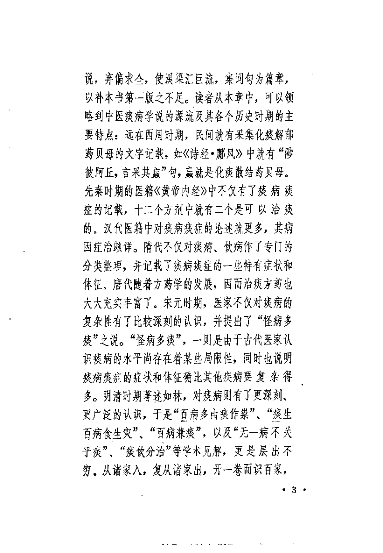 中医痰病学（增订本）朱曾柏.pdf 第3页