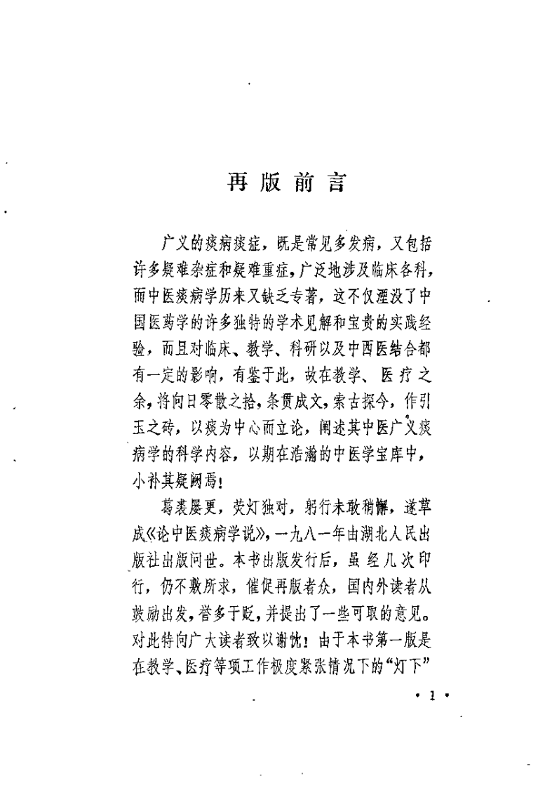 中医痰病学（增订本）朱曾柏.pdf 第1页