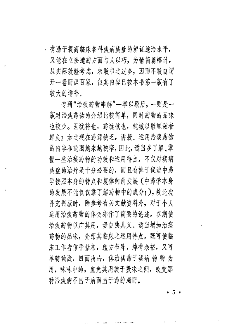 中医痰病学（增订本）朱曾柏.pdf 第5页