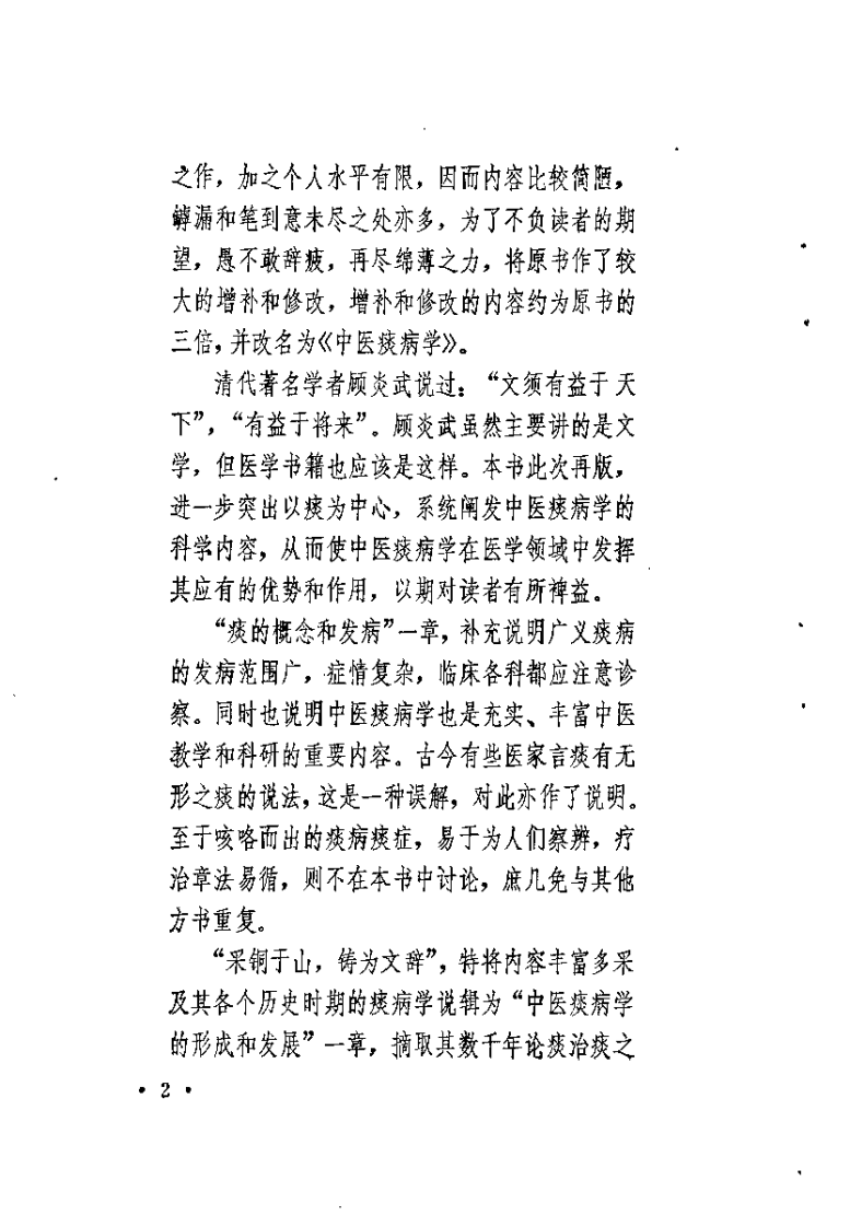 中医痰病学（增订本）朱曾柏.pdf 第2页