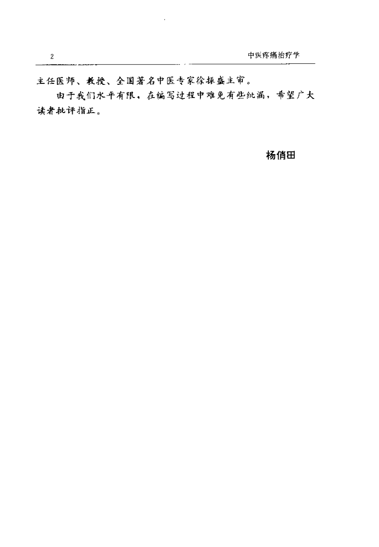 中医疼痛治疗学（杨俏田）.pdf 第2页
