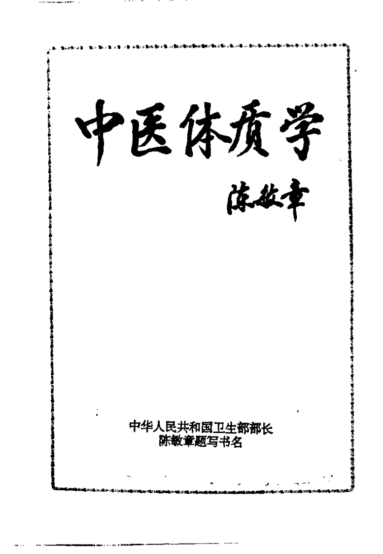 中医体质学95版（王琦）.pdf 第1页