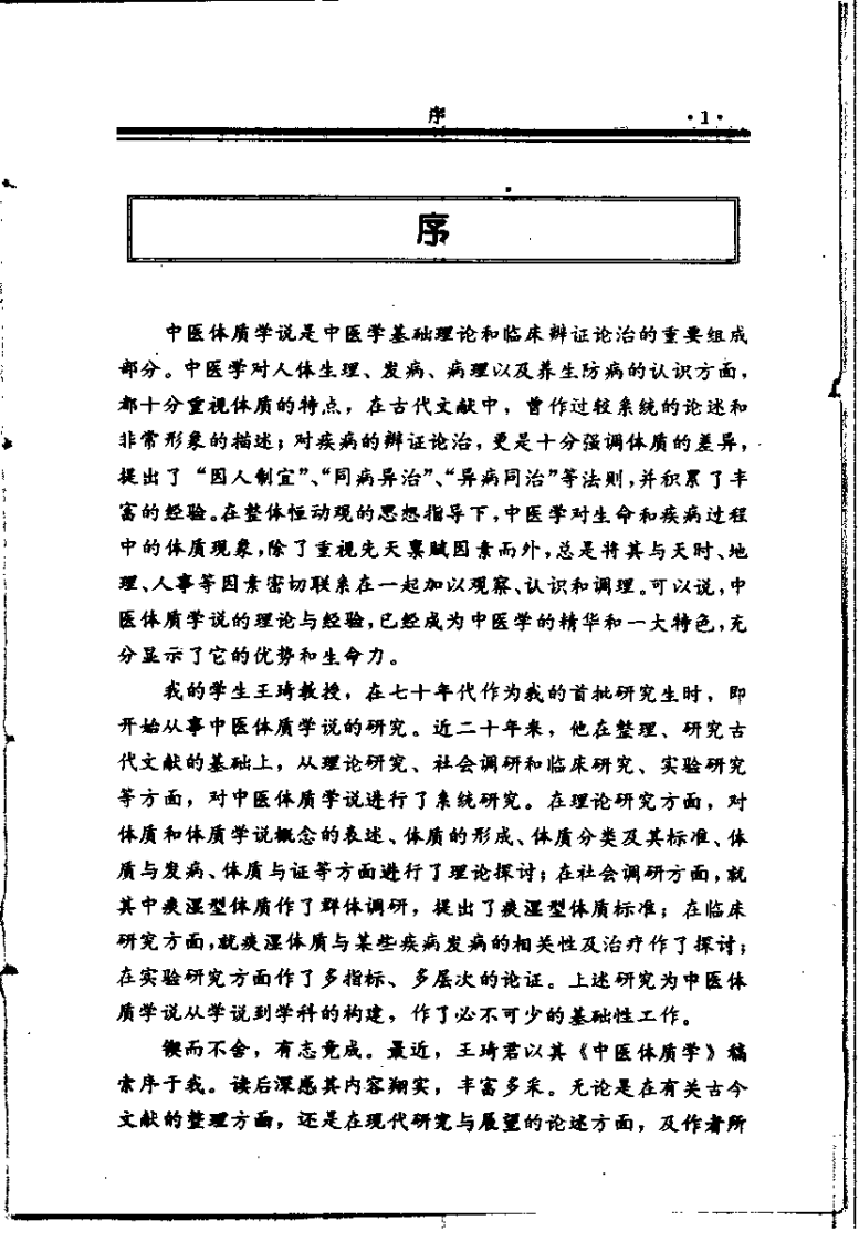 中医体质学95版（王琦）.pdf 第4页