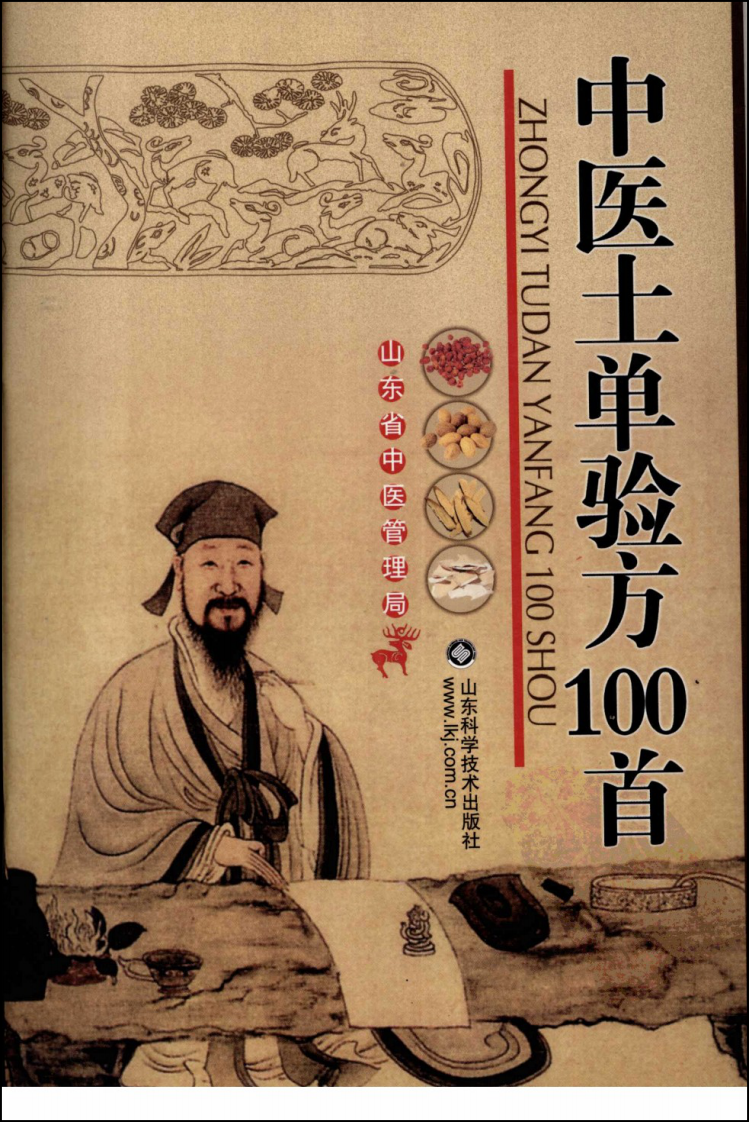 中医土单验方一百首（高清版）.pdf 第1页