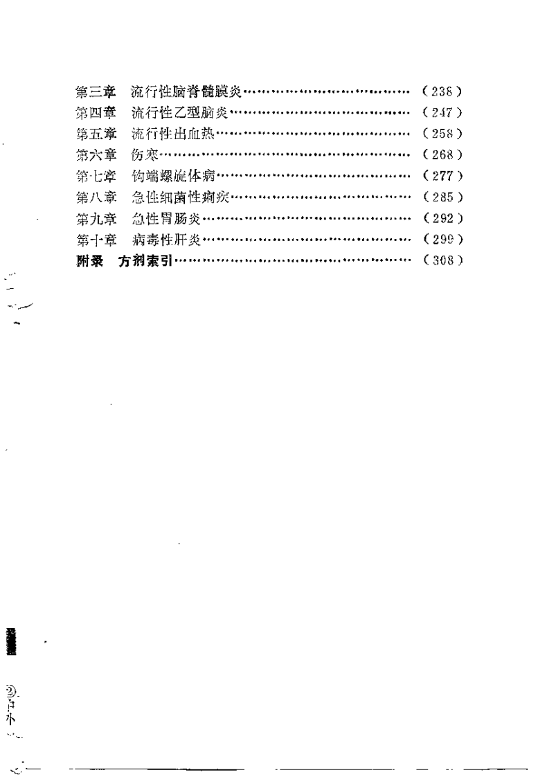 中医外感病学（李洪涛）.pdf 第4页