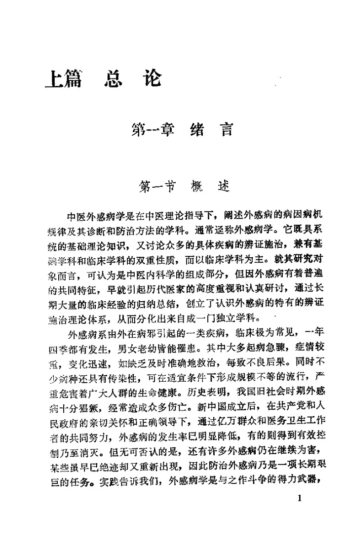 中医外感病学（李洪涛）.pdf 第5页