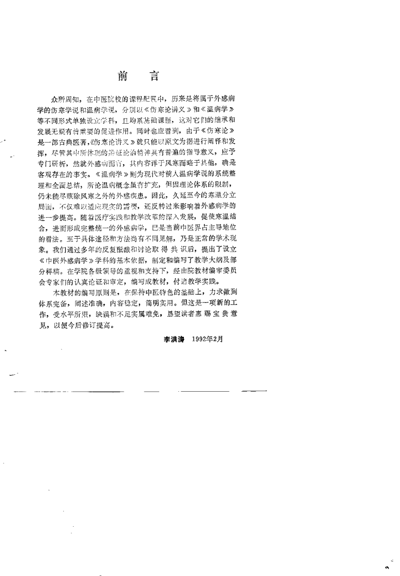 中医外感病学（李洪涛）.pdf 第1页