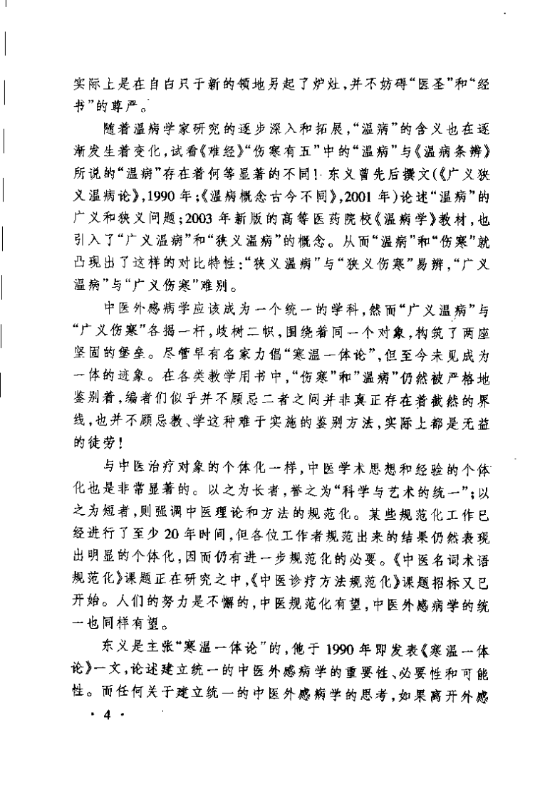 中医外感热病学史（曹东义）.pdf 第4页