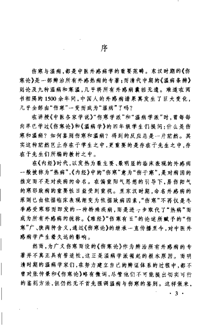 中医外感热病学史（曹东义）.pdf 第3页