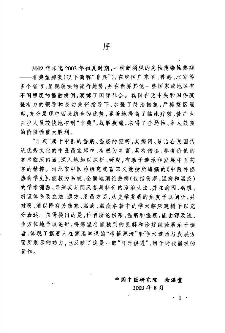 中医外感热病学史（曹东义）.pdf 第2页