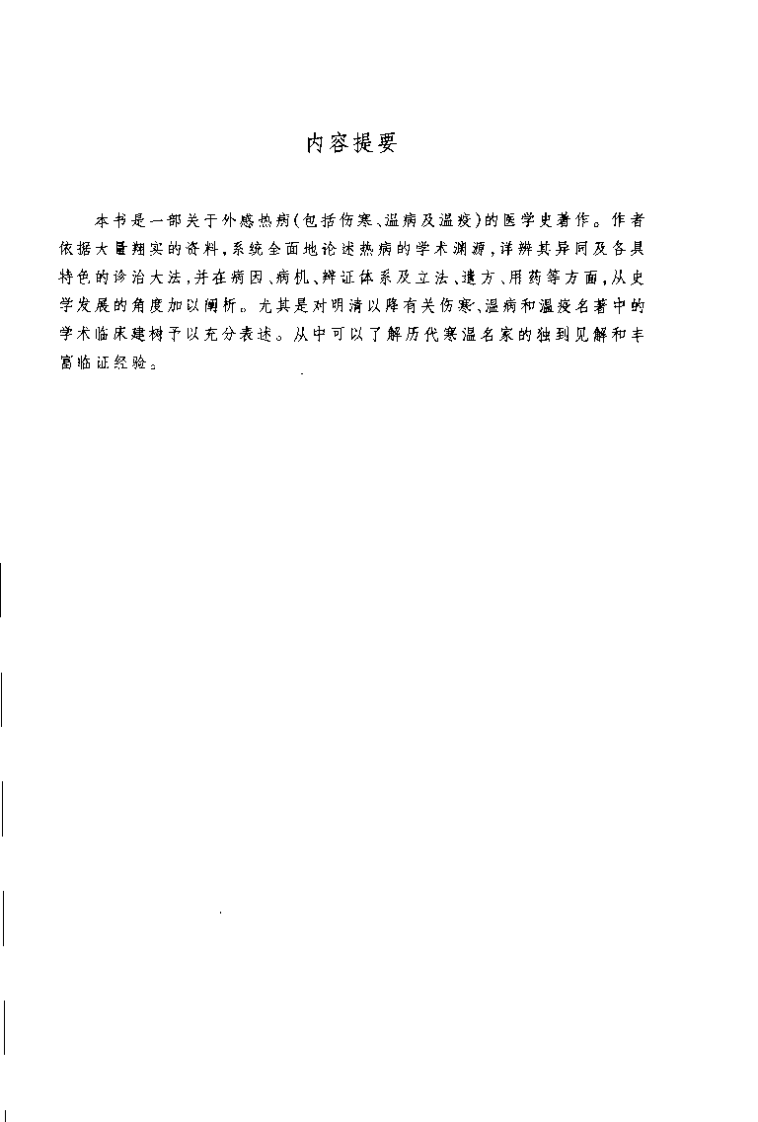 中医外感热病学史（曹东义）.pdf 第1页