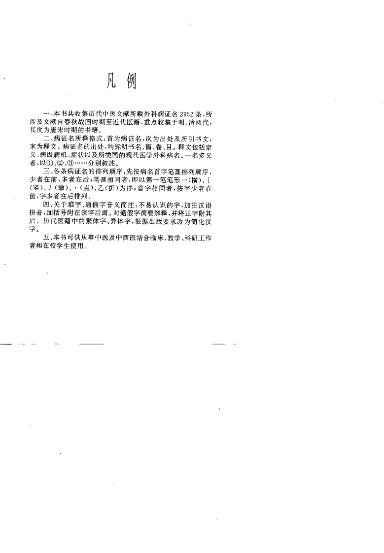 中医外科病名释义（侯玉芬）.pdf 第3页