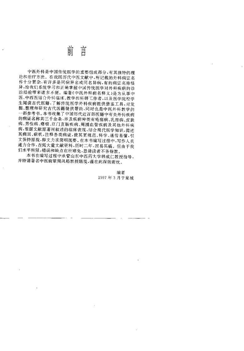 中医外科病名释义（侯玉芬）.pdf 第2页