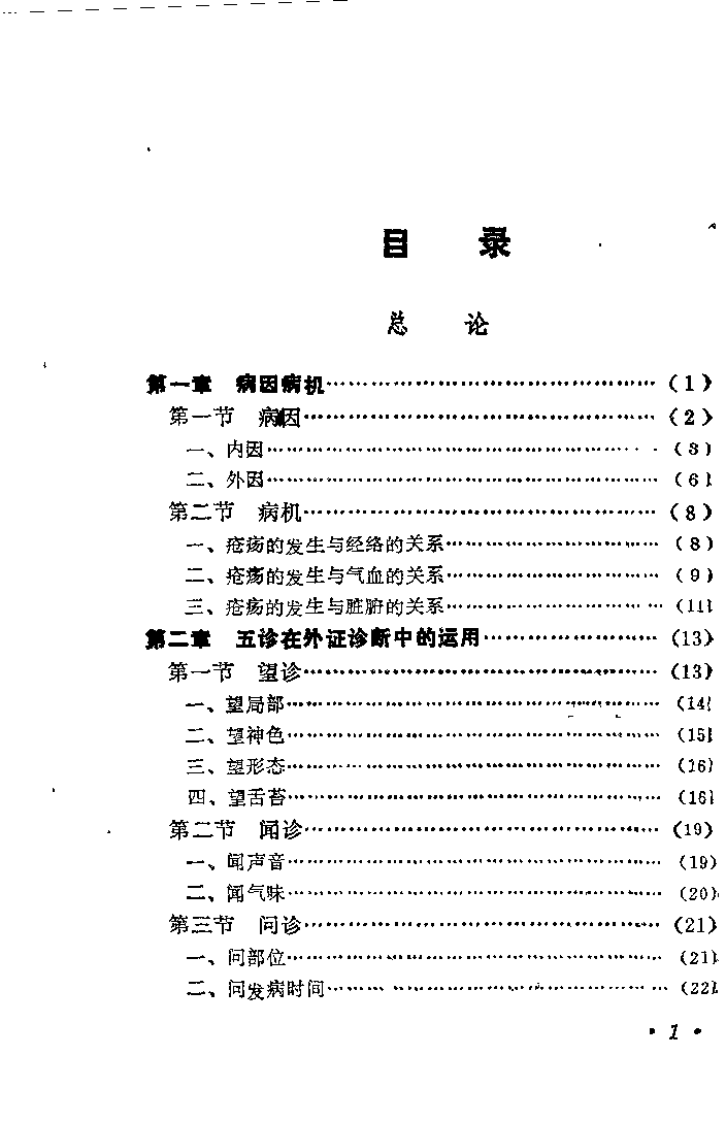 中医外科临证集要（罗禹田）.pdf 第1页