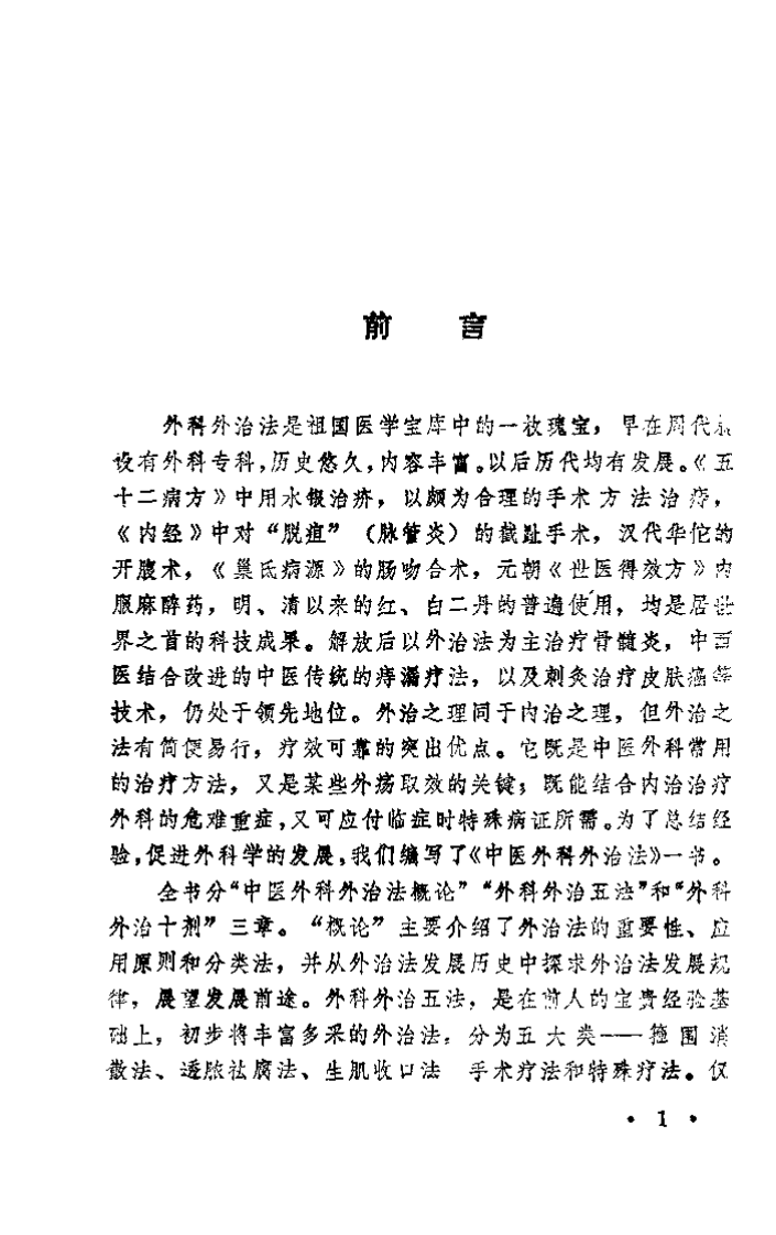 中医外科外治法（赵尚华）.pdf 第4页