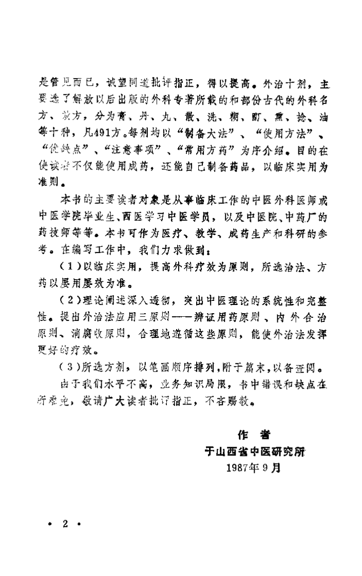 中医外科外治法（赵尚华）.pdf 第5页