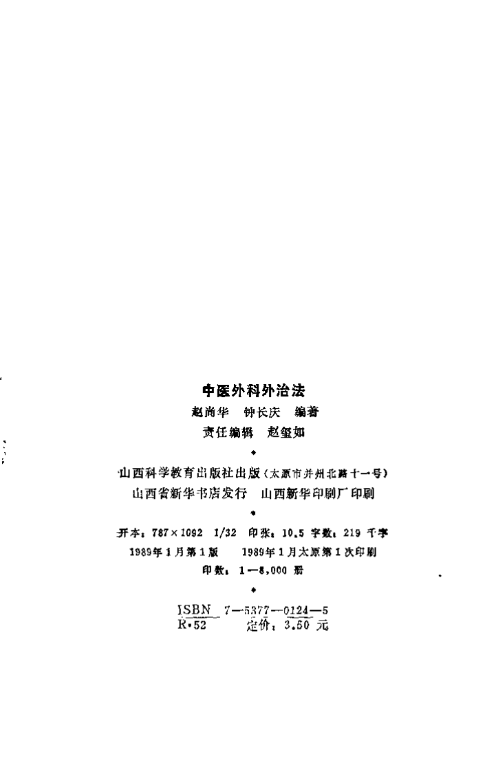 中医外科外治法（赵尚华）.pdf 第2页