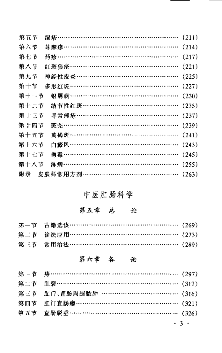 中医外科学（许芝银）.pdf 第3页