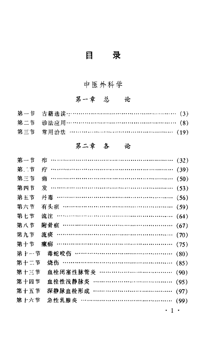 中医外科学（许芝银）.pdf 第1页