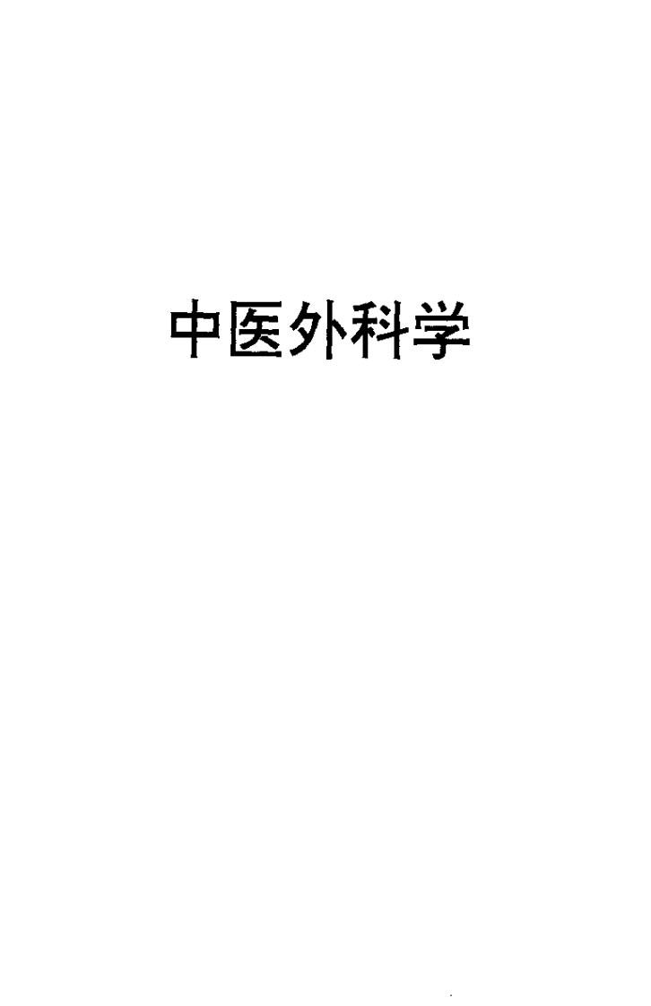 中医外科学（许芝银）.pdf 第5页