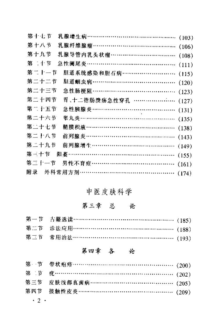 中医外科学（许芝银）.pdf 第2页