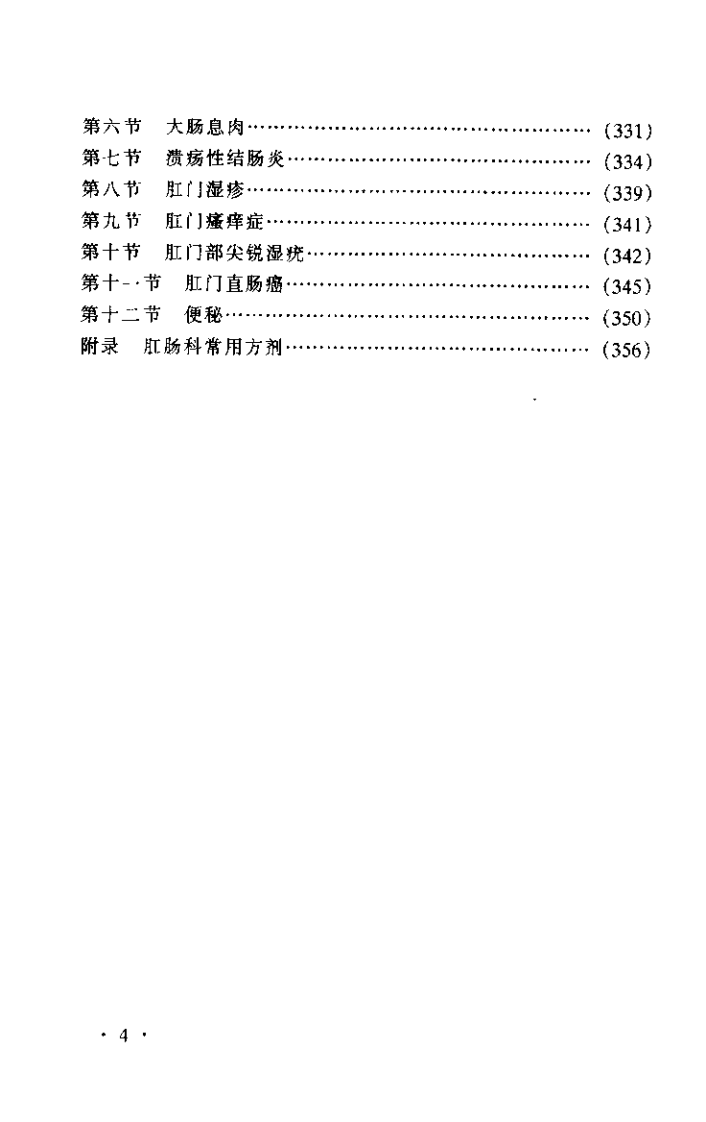 中医外科学（许芝银）.pdf 第4页