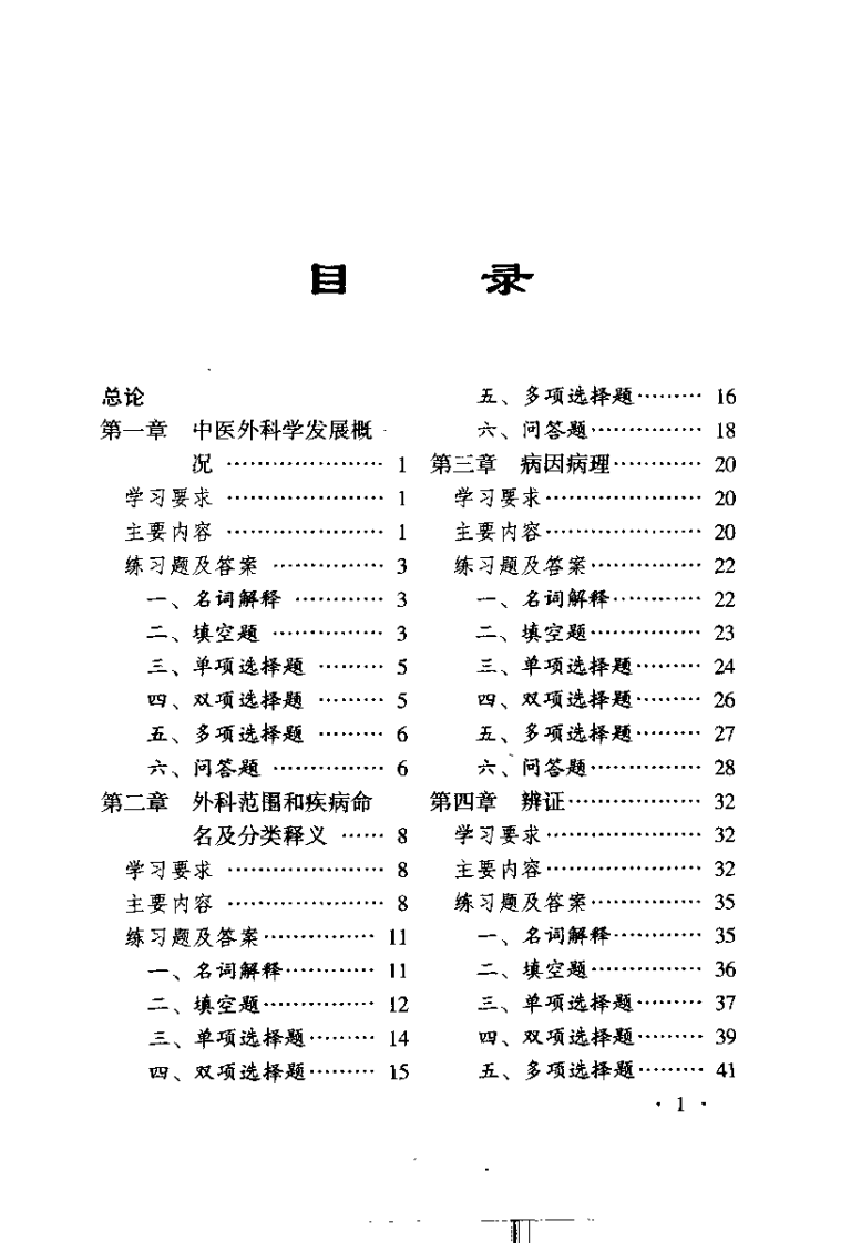 中医外科学（赵尚华）.pdf 第3页