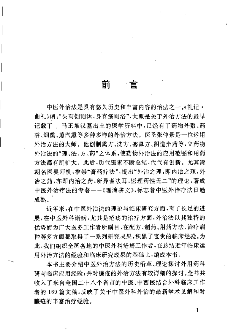 中医外治集锦（郑彬彬）.pdf 第1页