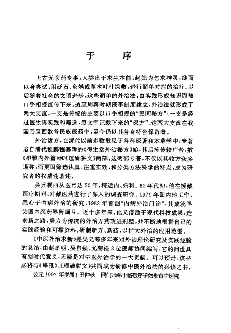 中医外治求新（吴震西）.pdf 第5页