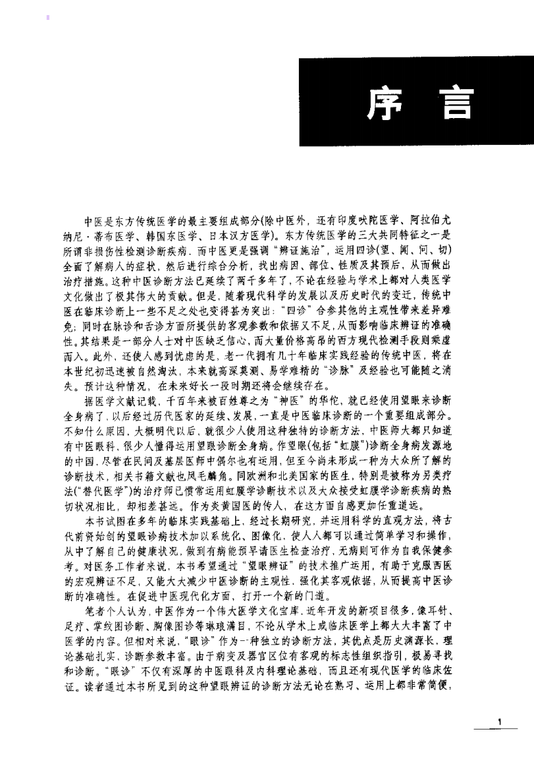 中医望眼辨证图解（郑德良）.pdf 第3页