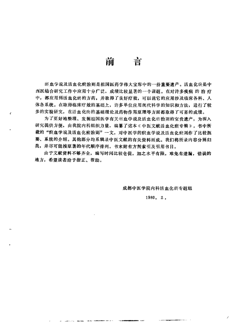 中医文献活血化瘀专辑.pdf 第1页