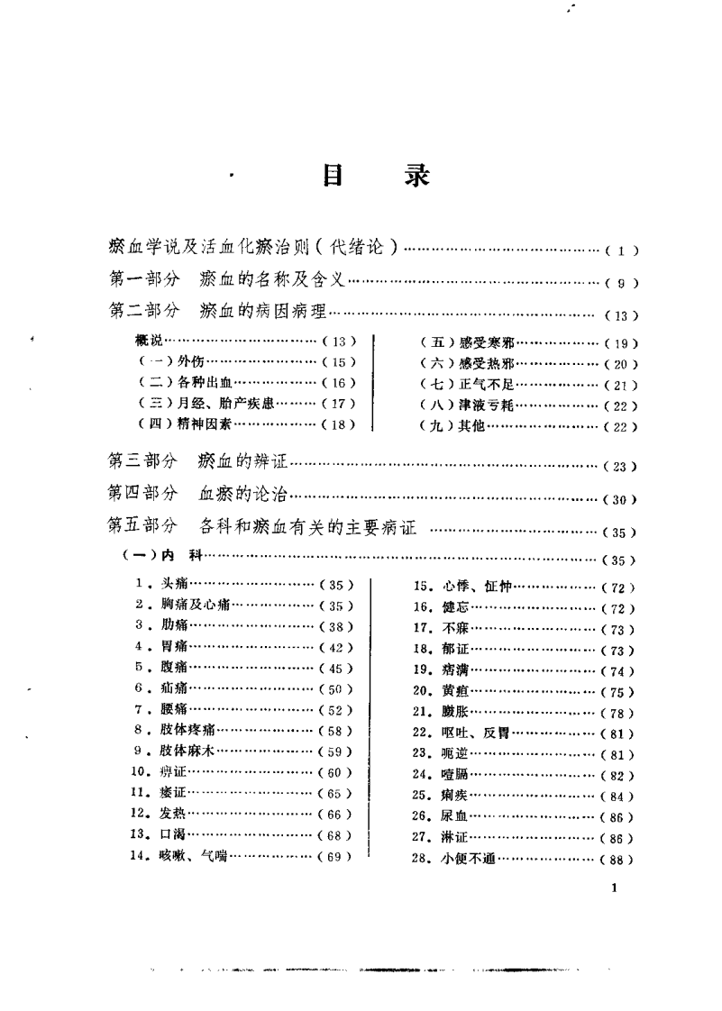 中医文献活血化瘀专辑.pdf 第3页