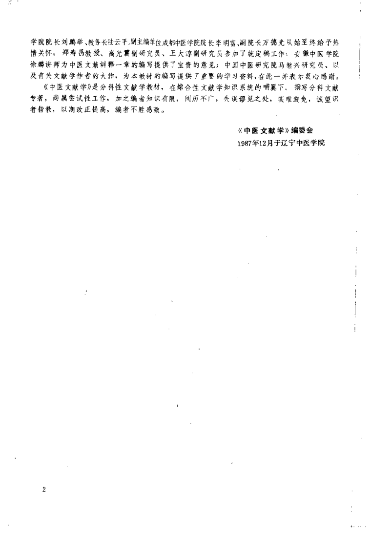 中医文献学（薛凤奎）.pdf 第2页