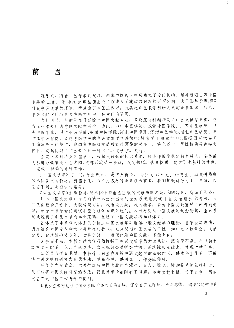 中医文献学（薛凤奎）.pdf 第1页
