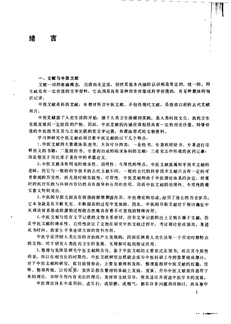 中医文献学（薛凤奎）.pdf 第4页