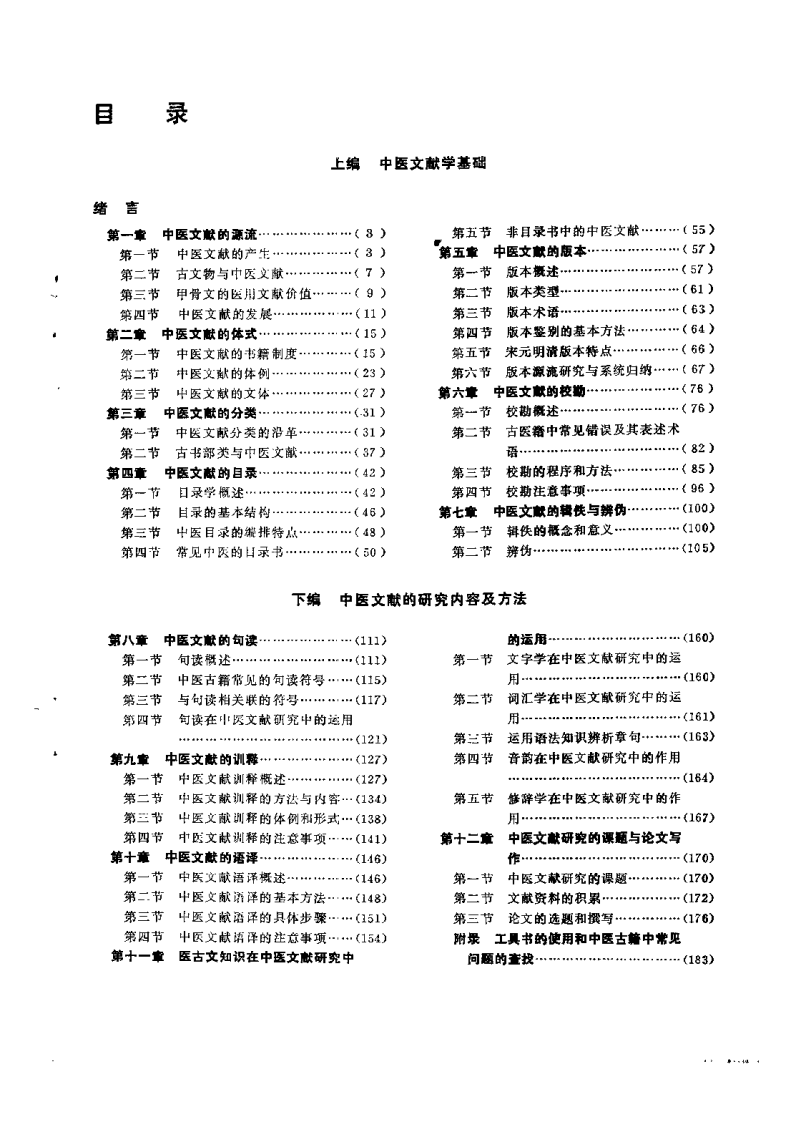 中医文献学（薛凤奎）.pdf 第3页