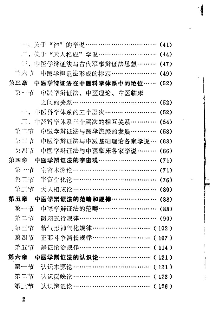 中医学辩证法原理（陆干甫）.pdf 第3页