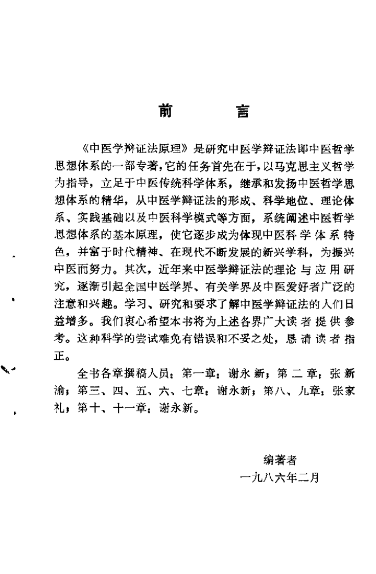 中医学辩证法原理（陆干甫）.pdf 第1页