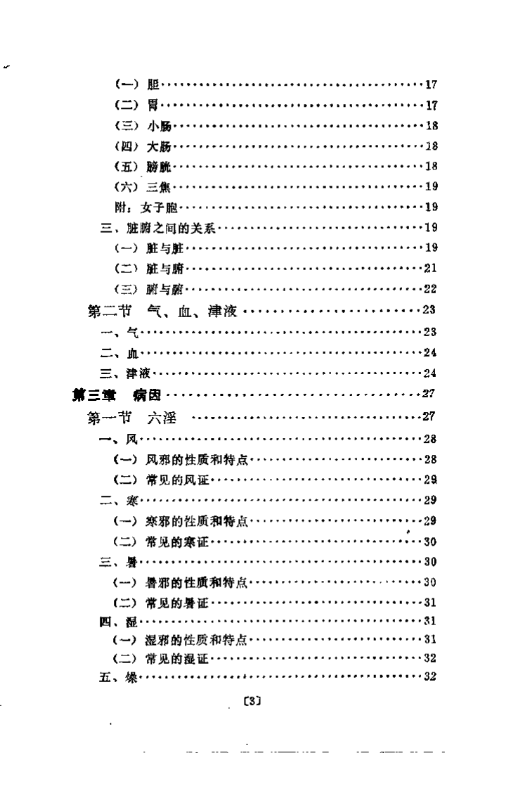 中医学概要（宋桂琴）.pdf 第5页