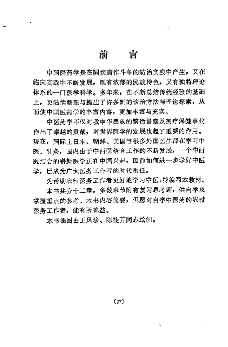 中医学概要（宋桂琴）.pdf 第3页