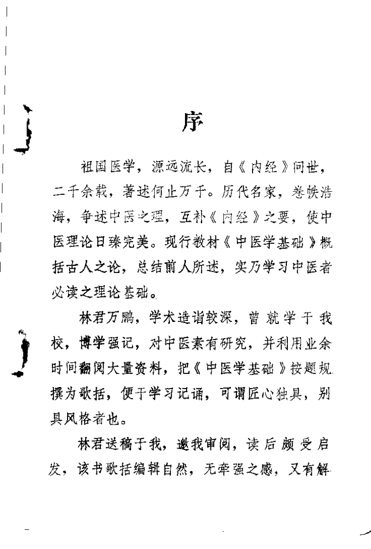 中医学基础歌括（林万鹏）.pdf 第1页