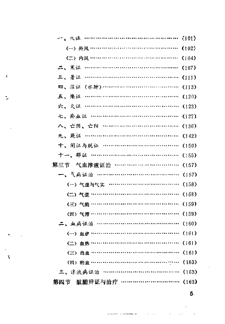 中医学术研究（尹韶邦）.pdf 第5页