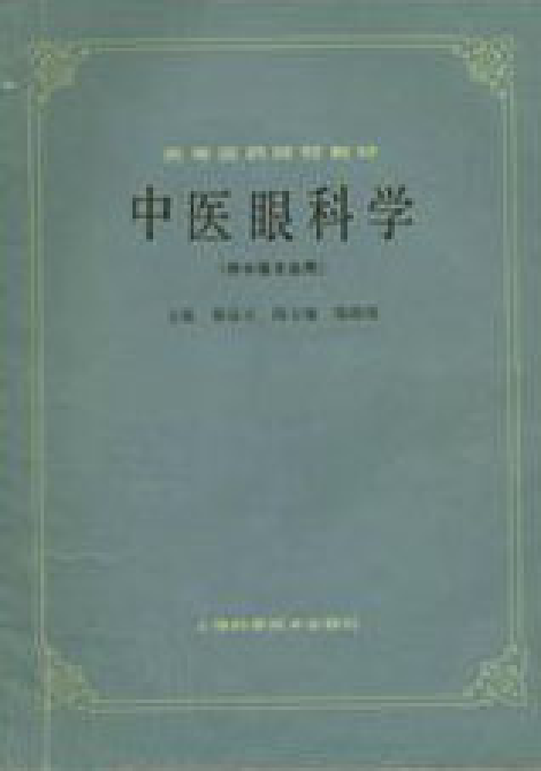 中医眼科学（第五版）.pdf 第1页