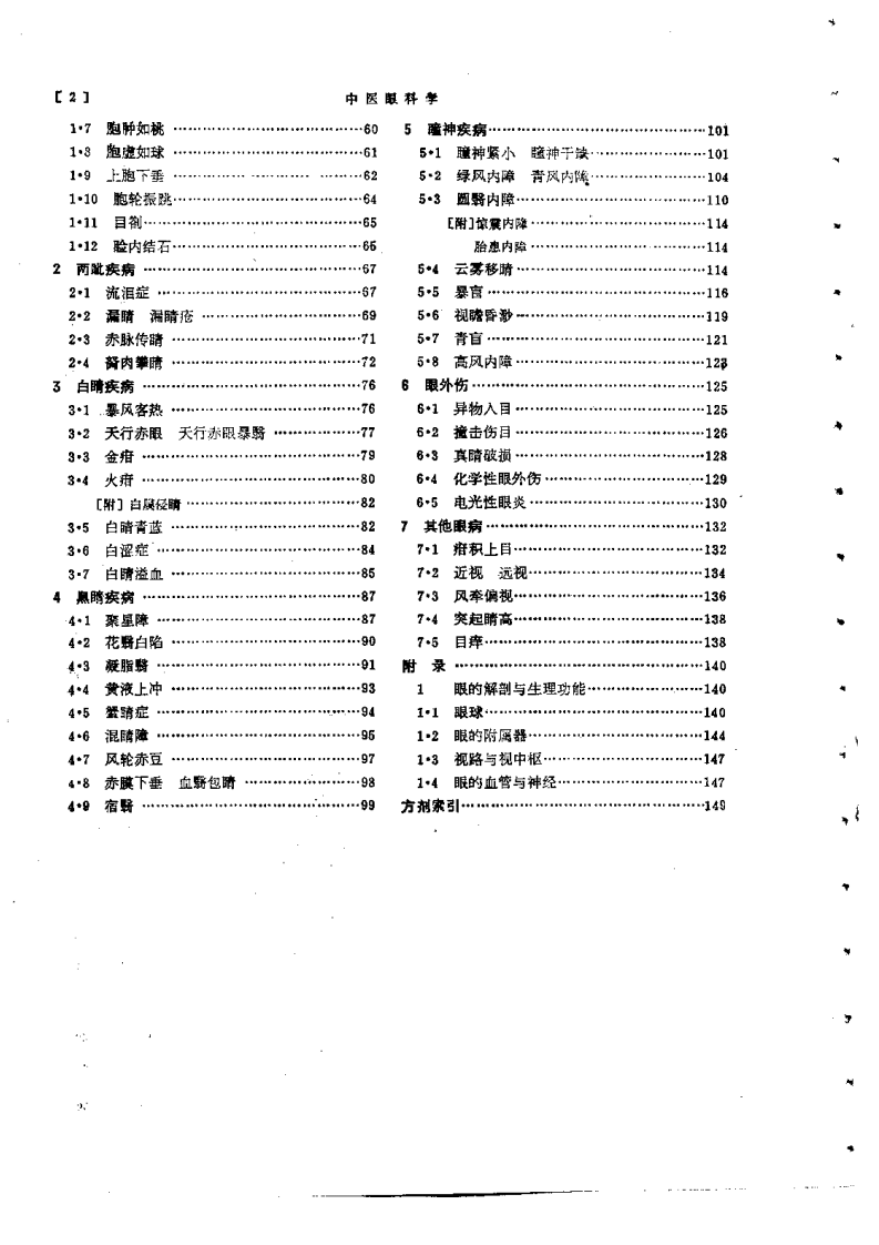 中医眼科学（第五版）.pdf 第5页