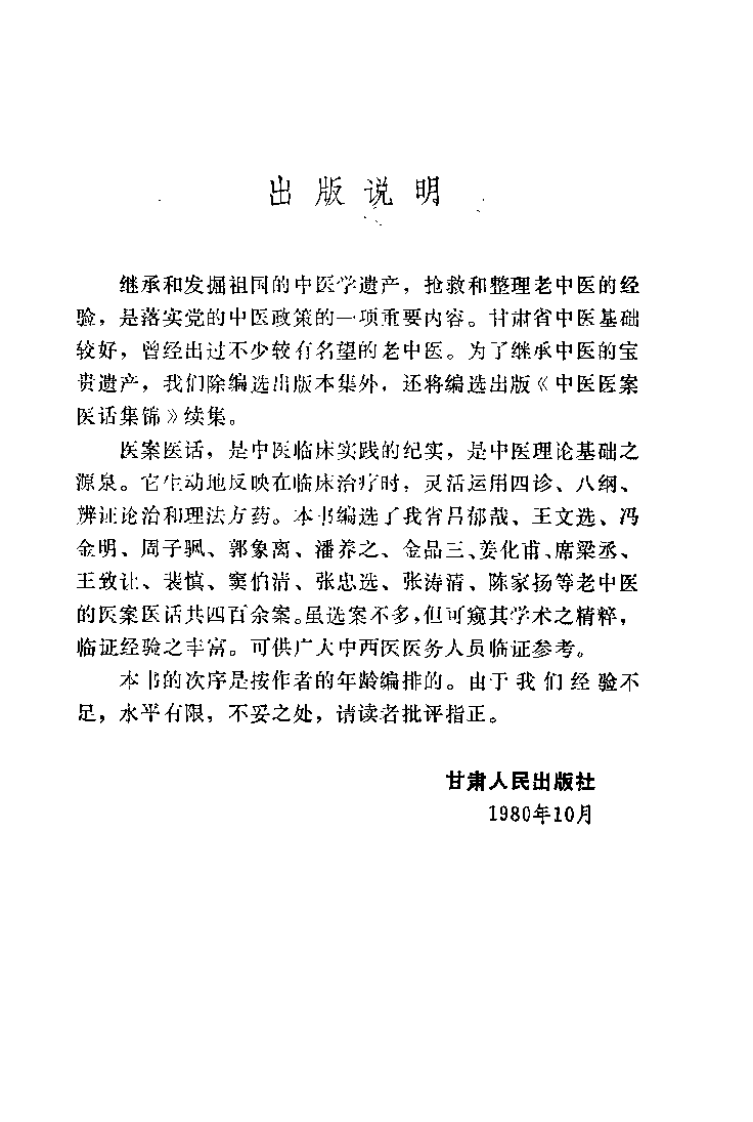 中医医桉医话集锦.pdf 第1页