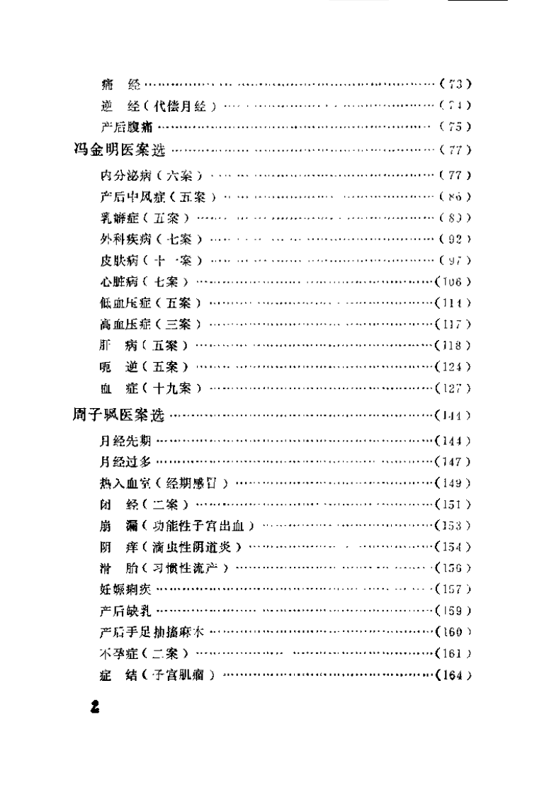 中医医桉医话集锦.pdf 第3页