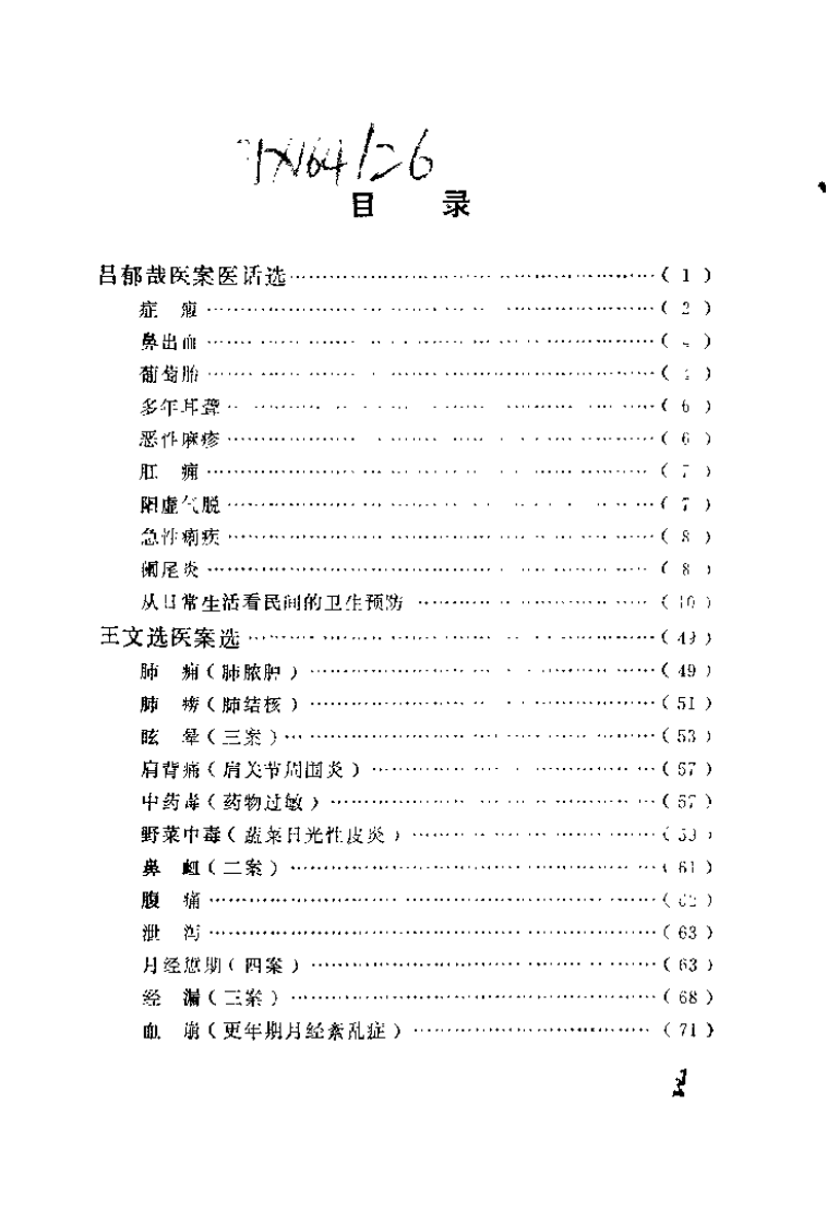 中医医桉医话集锦.pdf 第2页