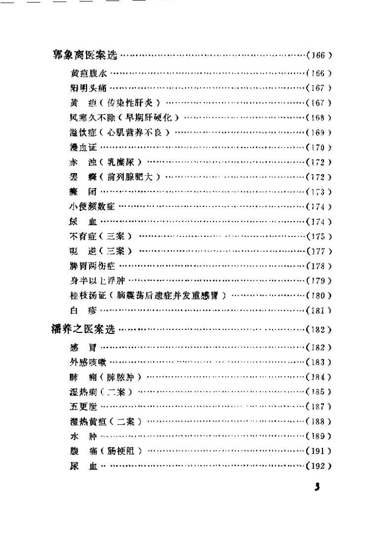中医医桉医话集锦.pdf 第4页